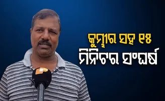 କୁମ୍ଭୀର ସହ ୧୫ ମିନିଟର ସଂଘର୍ଷ