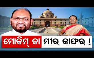 ମୋକିମ୍ ନା ମୀର ଜାଫର !