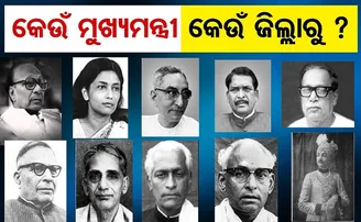 କେଉଁ ମୁଖ୍ୟମନ୍ତ୍ରୀ କେଉଁ ଜିଲ୍ଲାରୁ?