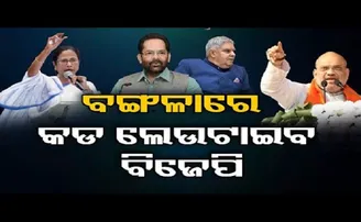 ବଙ୍ଗଳାରେ କଡ଼ ଲେଉଟାଇବ ବିଜେପି!