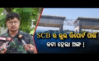 SCBର ଭୁଲ ରିପୋର୍ଟ ପାଇଁ କଟା ହେଲା ଅଙ୍ଗ!