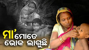 ‘ମା' ମୋତେ ଭୋକ ଲାଗୁଛି’