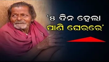 ‘୫ ଦିନ ହେଲାଣି ପାଣି ଘେରରେ’