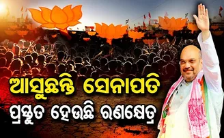 ଆସୁଛନ୍ତି ସେନାପତି, ପ୍ରସ୍ତୁତ ହେଉଛି ରଣକ୍ଷେତ୍ର