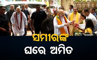 ସମୀରଙ୍କ ଘରେ ଅମିତ
