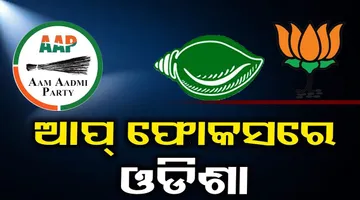 ଓଡ଼ିଶାରେ ଦମ୍ ଦେଖାଇପାରିବ କି ଆପ୍ ?