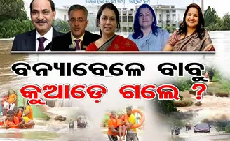 ବନ୍ୟା ବେଳେ ବାବୁ କୁଆଡେ ଗଲେ?