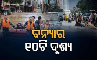 ବନ୍ୟାର ୧୦ଟି ଦୃଶ୍ୟ