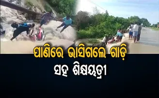 ଗାଡ଼ି ସହ ପାଣିରେ ଭାସିଗଲେ ଶିକ୍ଷୟତ୍ରୀ