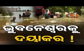 ଭୁବନେଶ୍ୱରକୁ ଦୟାକର!