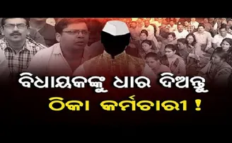 ବିଧାୟକଙ୍କୁ ଧାର ଦିଅନ୍ତୁ ଠିକା କର୍ମଚାରୀ!
