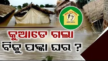 କୁଆଡ଼େ ଗଲା ବିଜୁ ପକ୍କା ଘର ?