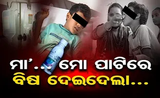‘ମା’ ମୋ ପାଟିରେ ବିଷ ଦେଇଦେଲା’