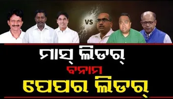 ମାସ୍ ଲିଡର୍ ବନାମ ପେପର ଲିଡର୍