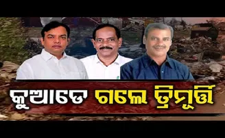 କୁଆଡ଼େ ଗଲେ ତ୍ରିମୂର୍ତ୍ତି?