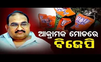 ଆକ୍ରାମକ ମୁଡ୍‌ରେ ବିଜେପି