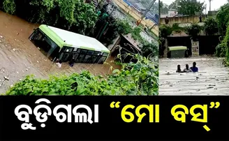 ବୁଡ଼ିଗଲା ମୋ ବସ୍‌