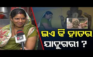 ଇଏ କି ହାତର ଯାଦୁଗରୀ?