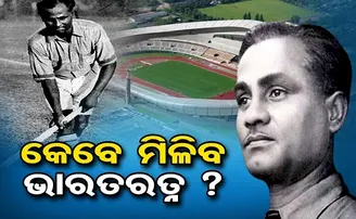ଧ୍ୟାନଚାନ୍ଦଙ୍କୁ କେବେ ମିଳିବ ଭାରତରତ୍ନ?