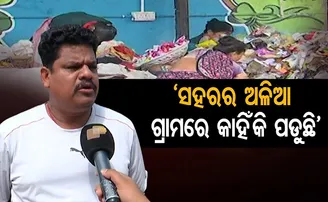 ସହରର ଅଳିଆ ଗାଁରେ କାହିଁକି ପଡୁଛି?