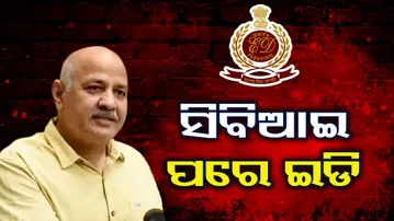 ସିବିଆଇ ଚଢ଼ାଉ ପରେ ଏବେ ଘାଣ୍ଟିବ ଇଡି