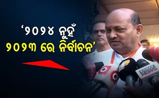 ‘୨୦୨୪ ନୁହଁ ୨୦୨୩ରେ ନିର୍ବାଚନ’