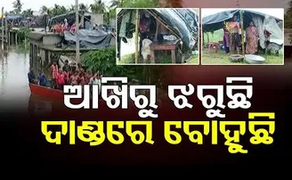 ଆଖିରୁ ଝରୁଛି, ଦାଣ୍ଡରେ ବୋହୁଛି