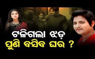 ଟଳିଗଲା ଝଡ଼, ପୁଣି ବସିବ ଘର?