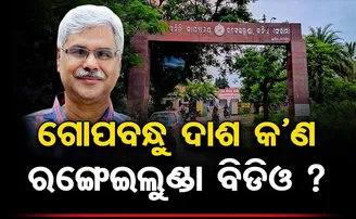 ଗୋପବନ୍ଧୁ ଦାଶ କଣ ରଙ୍ଗେଇଲୁଣ୍ଡା ବିଡିଓ?