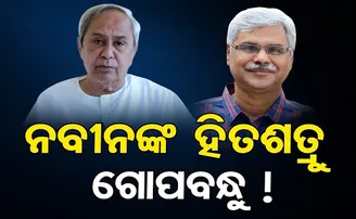 ନବୀନଙ୍କ ହିତଶତ୍ରୁ ଗୋପବନ୍ଧୁ!