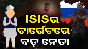 ISISର ଟାର୍ଗେଟରେ ବଡ଼ ନେତା
