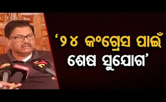 ‘୨୪ କଂଗ୍ରେସ ପାଇଁ ଶେଷ ସୁଯୋଗ’