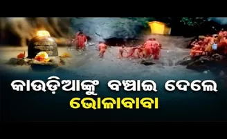 କାଉଡିଆଙ୍କୁ ବଞ୍ଚାଇ ଦେଲେ ଭୋଳାନାଥ