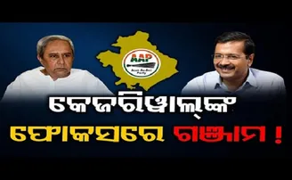 କେଜରିୱାଲଙ୍କ ଫୋକସରେ ଗଞ୍ଜାମ!