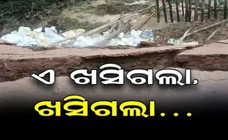 ଏ ଖସିଗଲା , ଖସିଗଲା।