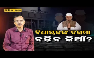 ବିଧାୟକଙ୍କ ଦରମା ବଢ଼ିବ କିଆଁ?