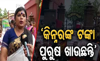 କିଏ ଖାଉଛନ୍ତି କିନ୍ନର ଟଙ୍କା?