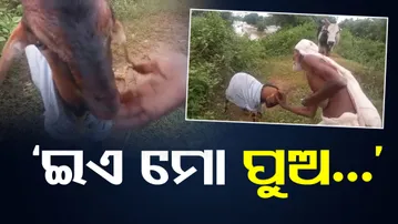 ‘ଇଏ ମୋ ପୁଅ’