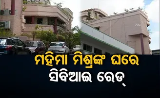 ମହିମା ମିଶ୍ରଙ୍କ ଘରେ ସିବିଆଇ ରେଡ୍‌