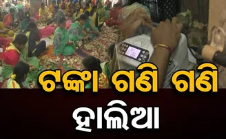 ଟଙ୍କା ଗଣି ଗଣି ହାଲିଆ