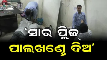 ‘ସାର ପ୍ଲିଜ୍‌ ପାଲ ଖଣ୍ତେ ଦିଅ’