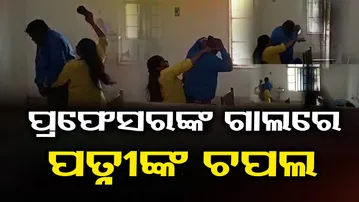 ଭାଇରାଲ ହେଉଛି ପ୍ରଫେସରଙ୍କ ମାଡ଼ଖିଆ ଭିଡିଓ