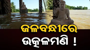 ଉତ୍କଳମଣି ଜଳବନ୍ଦୀ !
