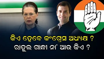 କିଏ ହେବେ କଂଗ୍ରେସ ଅଧ୍ୟକ୍ଷ ?