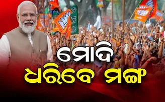 ମୋଦିଙ୍କ ନେତୃତ୍ୱରେ ୨୦୨୪ ନିର୍ବାଚନ ଲଢିବ ବିଜେପି