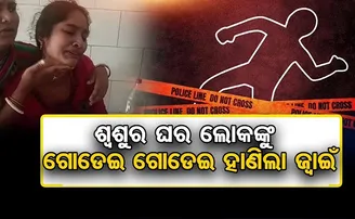 ଶ୍ୱଶୁର ଘର ଲୋକଙ୍କୁ ଗୋଡ଼େଇ ଗୋଡ଼େଇ ହାଣିଲା ଜ୍ୱାଇଁ