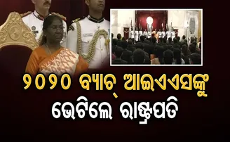 ୨୦୨୦ ବ୍ୟାଚ୍‌ IASଙ୍କୁ ଭେଟିଲେ ରାଷ୍ଟ୍ରପତି