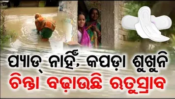 ଚିନ୍ତା ବଢ଼ାଉଛି ଋତୁସ୍ରାବ