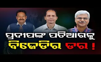 ପ୍ରଦୀପଙ୍କ ପତିଆରାକୁ ବିଜେଡିର ଡର!
