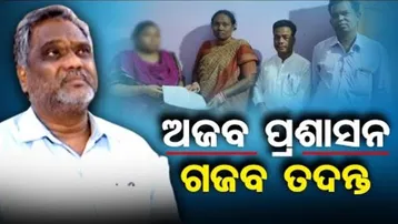 ଅଜବ ପ୍ରଶାସନର ଗଜବ ତଦନ୍ତ